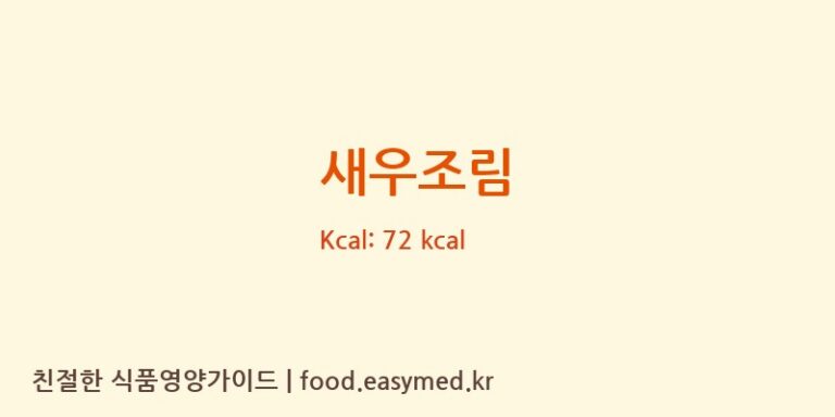 새우조림 영양성분 (칼로리, 단백질, 나트륨)