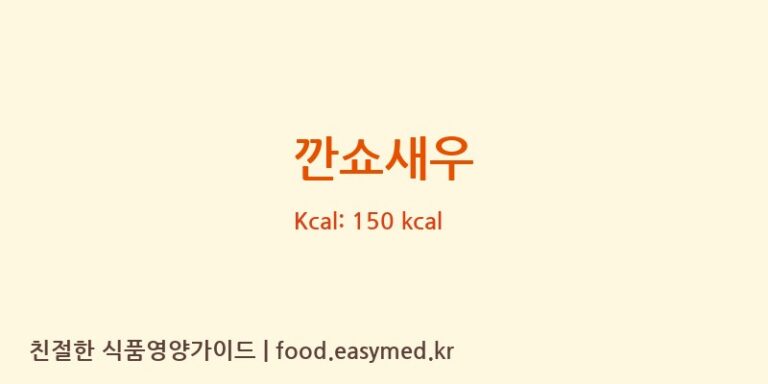 깐쇼새우 영양성분 (칼로리, 단백질, 나트륨)