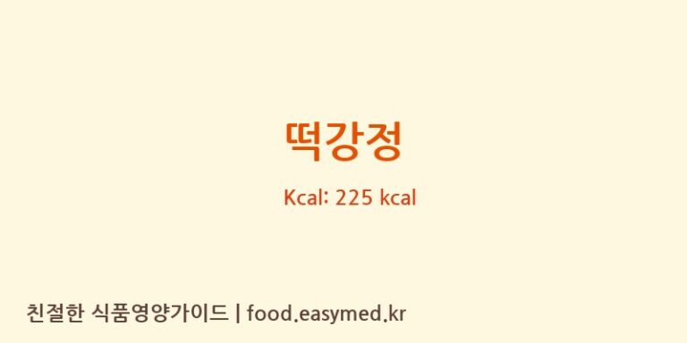 떡강정 영양성분 (칼로리, 단백질, 나트륨)