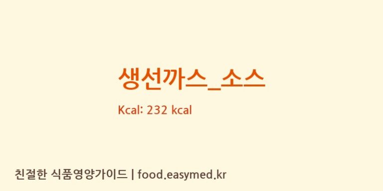 생선까스_소스 영양성분 (칼로리, 단백질, 나트륨)