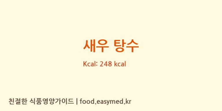 새우 탕수 영양성분 (칼로리, 단백질, 나트륨)