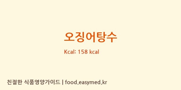 오징어탕수 영양성분 (칼로리, 단백질, 나트륨)