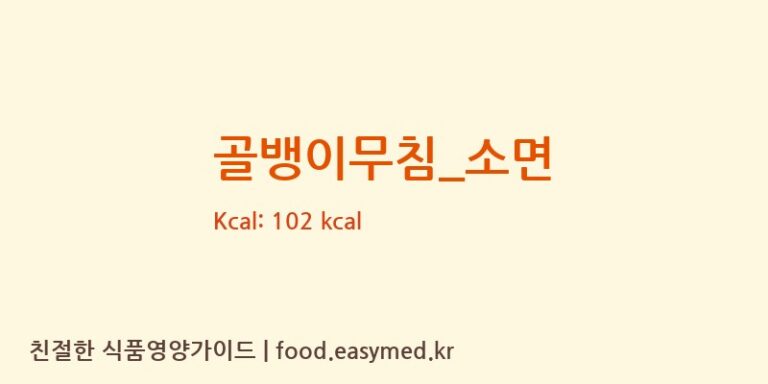 골뱅이무침_소면 영양성분 (칼로리, 단백질, 나트륨)