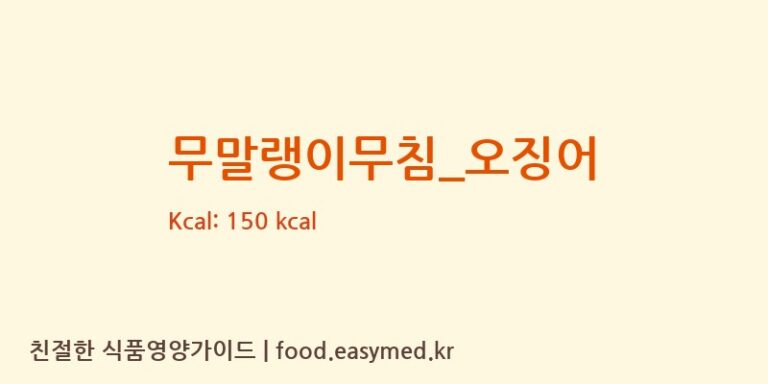 무말랭이무침_오징어 영양성분 (칼로리, 단백질, 나트륨)
