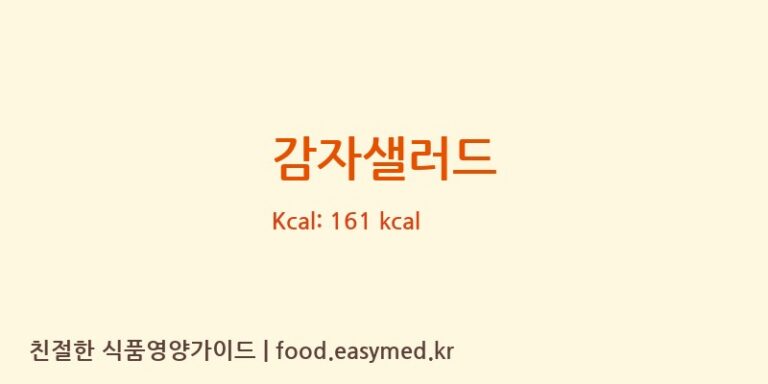 감자샐러드 영양성분 (칼로리, 단백질, 나트륨)