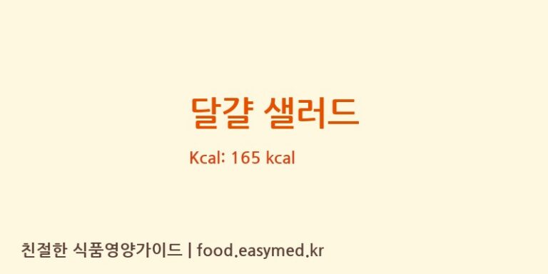 달걀 샐러드 영양성분 (칼로리, 단백질, 나트륨)