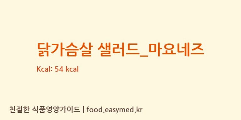 닭가슴살 샐러드_마요네즈 영양성분 (칼로리, 단백질, 나트륨)