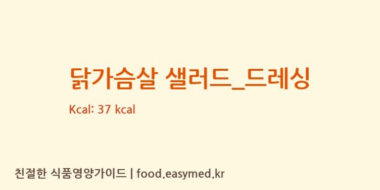 닭가슴살 샐러드_드레싱 영양성분 (칼로리, 단백질, 나트륨)