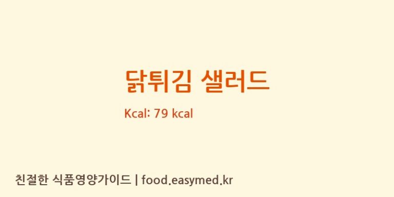닭튀김 샐러드 영양성분 (칼로리, 단백질, 나트륨)