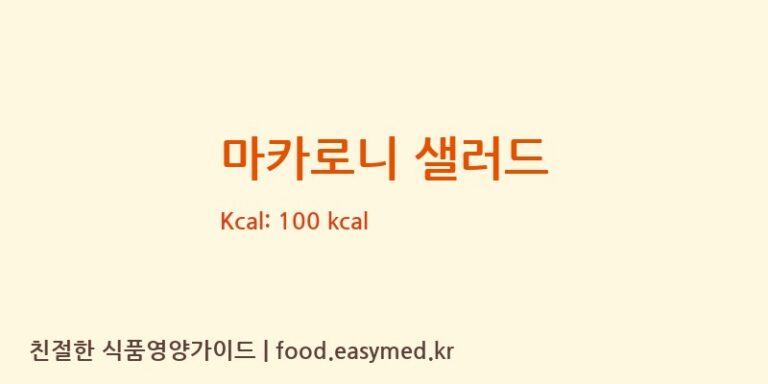 마카로니 샐러드 영양성분 (칼로리, 단백질, 나트륨)