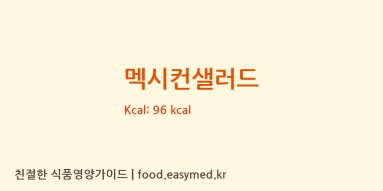 멕시컨샐러드 영양성분 (칼로리, 단백질, 나트륨)