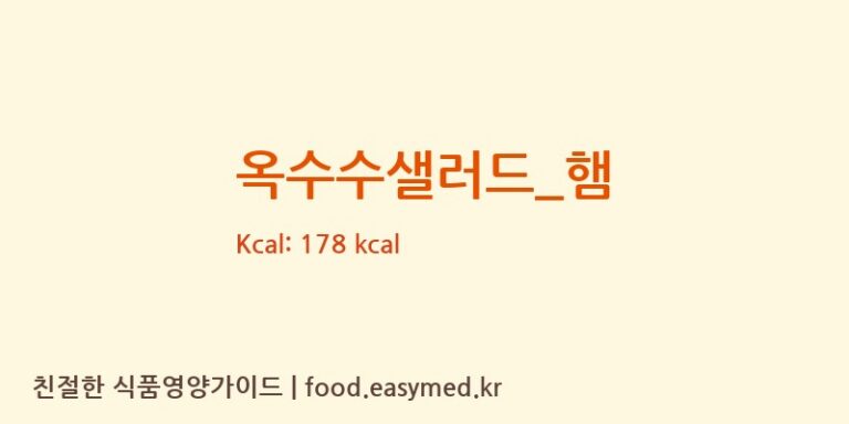 옥수수샐러드_햄 영양성분 (칼로리, 단백질, 나트륨)