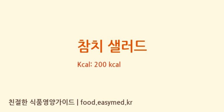 참치 샐러드 영양성분 (칼로리, 단백질, 나트륨)