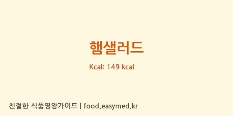 햄샐러드 영양성분 (칼로리, 단백질, 나트륨)