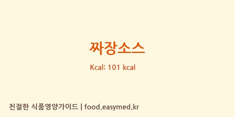 짜장소스 영양성분 (칼로리, 단백질, 나트륨)