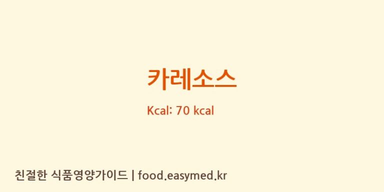 카레소스 영양성분 (칼로리, 단백질, 나트륨)