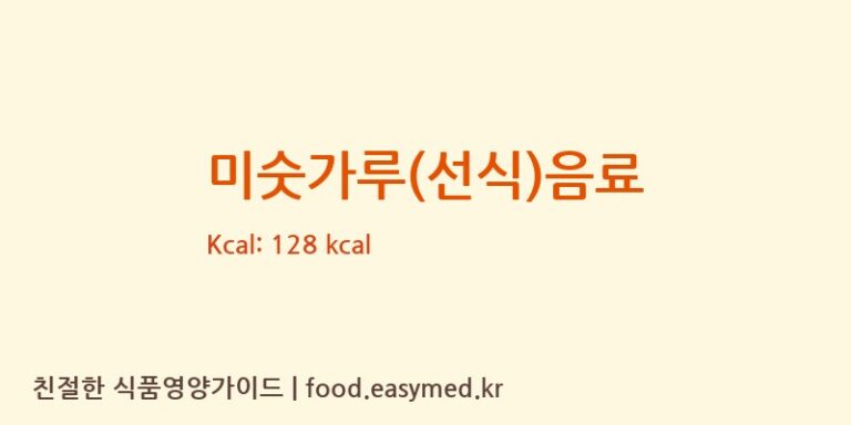 미숫가루(선식)음료 영양성분 (칼로리, 단백질, 나트륨)