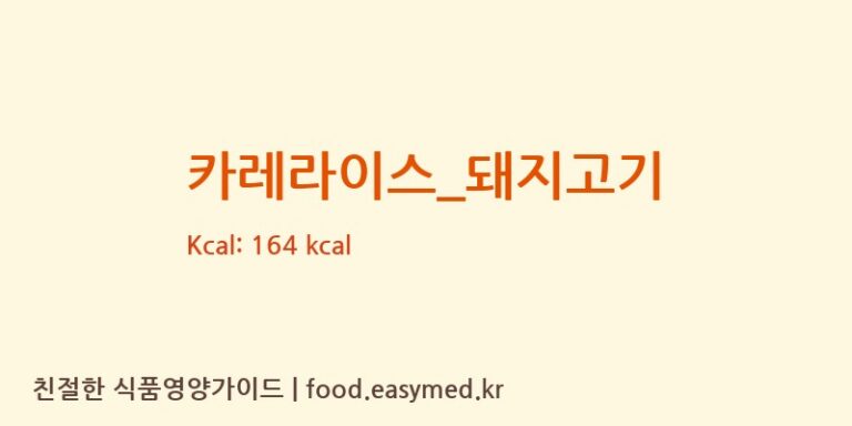 카레라이스_돼지고기 영양성분 (칼로리, 단백질, 나트륨)