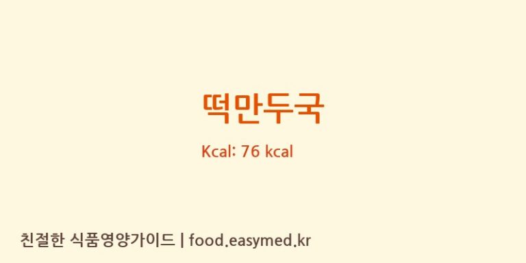 떡만두국 영양성분 (칼로리, 단백질, 나트륨)