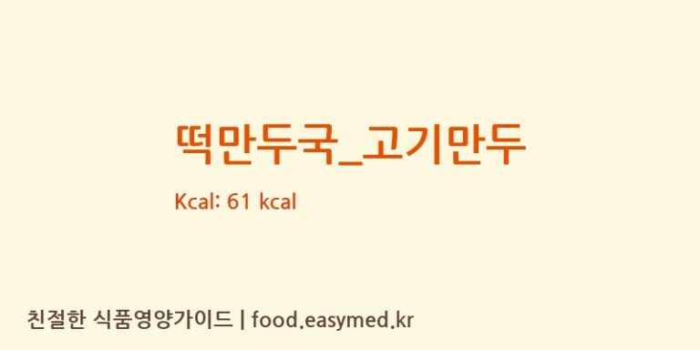 떡만두국_고기만두 영양성분 (칼로리, 단백질, 나트륨)