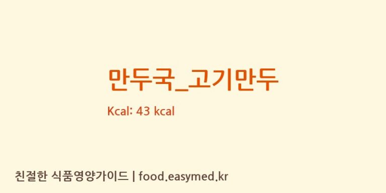만두국_고기만두 영양성분 (칼로리, 단백질, 나트륨)