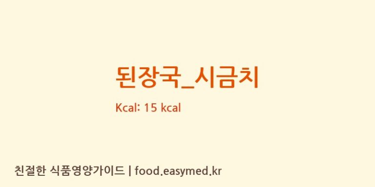 된장국_시금치 영양성분 (칼로리, 단백질, 나트륨)
