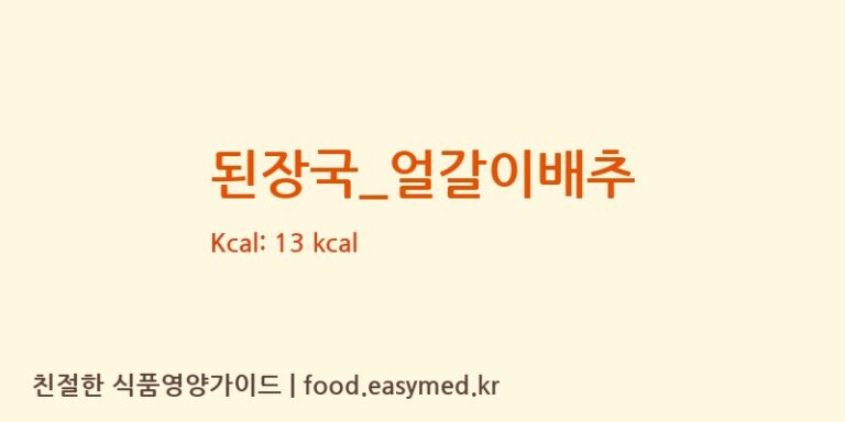 된장국_얼갈이배추 영양성분 (칼로리, 단백질, 나트륨)