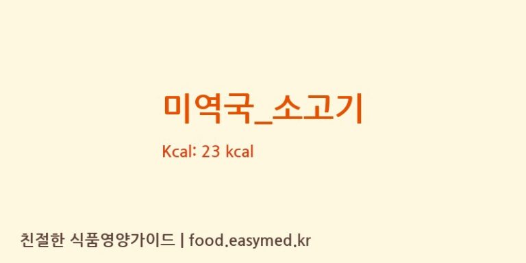 미역국_소고기 영양성분 (칼로리, 단백질, 나트륨)