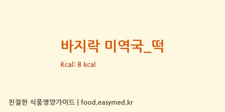 바지락 미역국_떡 영양성분 (칼로리, 단백질, 나트륨)