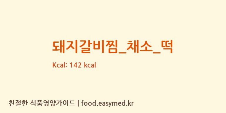 돼지갈비찜_채소_떡 영양성분 (칼로리, 단백질, 나트륨)