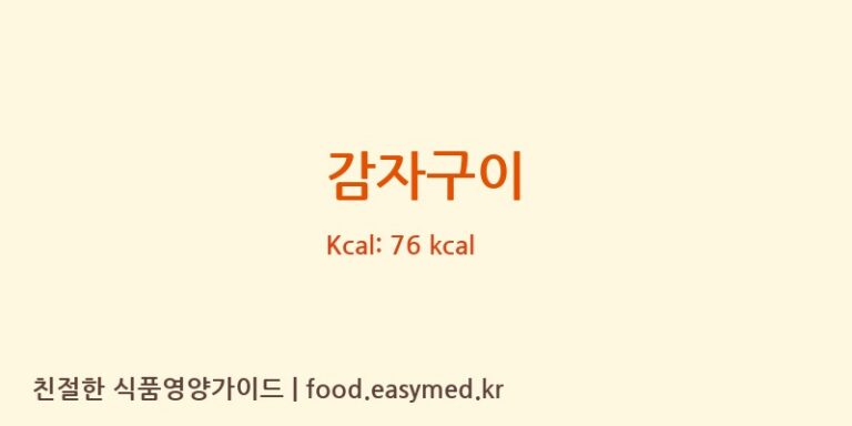 감자구이 영양성분 (칼로리, 단백질, 나트륨)