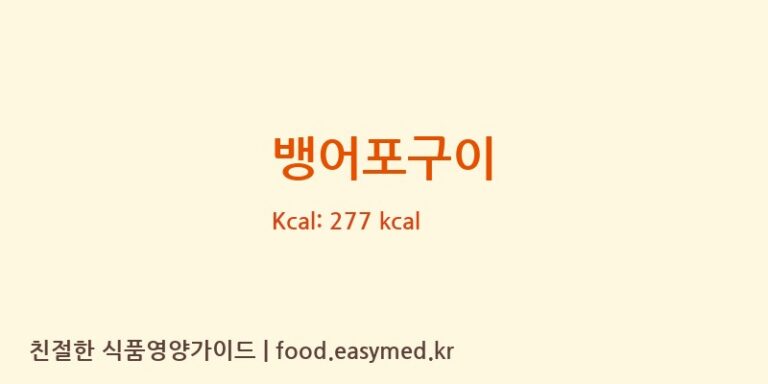 뱅어포구이 영양성분 (칼로리, 단백질, 나트륨)