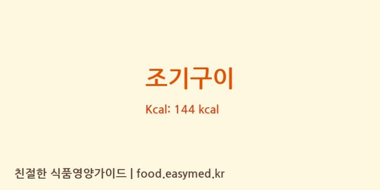 조기구이 영양성분 (칼로리, 단백질, 나트륨)