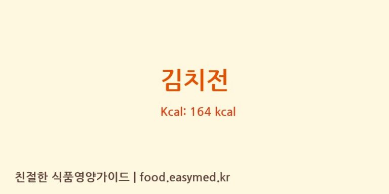 김치전 영양성분 (칼로리, 단백질, 나트륨)