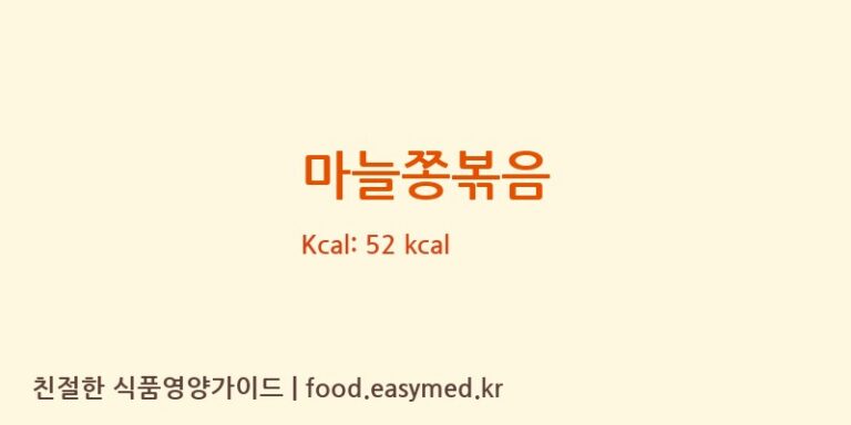 마늘쫑볶음 영양성분 (칼로리, 단백질, 나트륨)