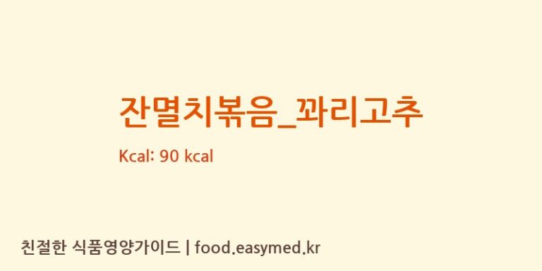 잔멸치볶음_꽈리고추 영양성분 (칼로리, 단백질, 나트륨)
