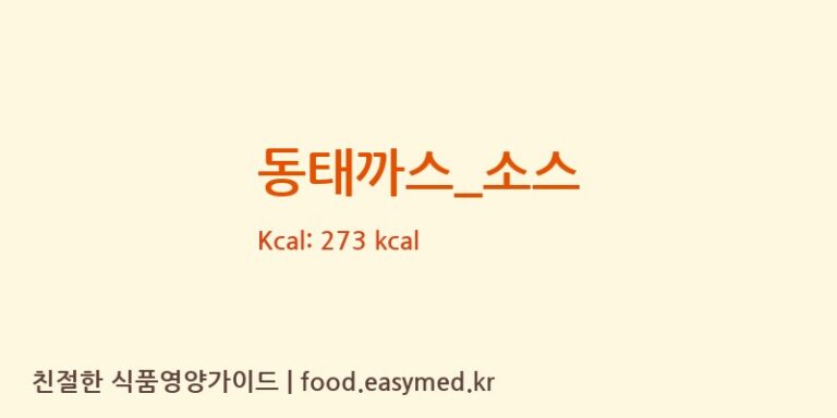 동태까스_소스 영양성분 (칼로리, 단백질, 나트륨)