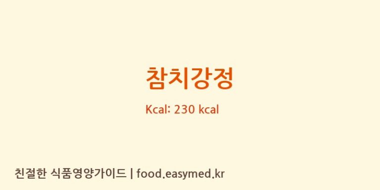 참치강정 영양성분 (칼로리, 단백질, 나트륨)