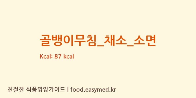 골뱅이무침_채소_소면 영양성분 (칼로리, 단백질, 나트륨)
