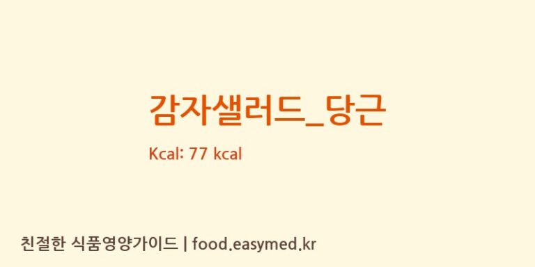 감자샐러드_당근 영양성분 (칼로리, 단백질, 나트륨)