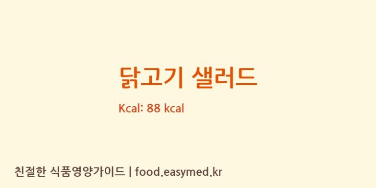 닭고기 샐러드 영양성분 (칼로리, 단백질, 나트륨)