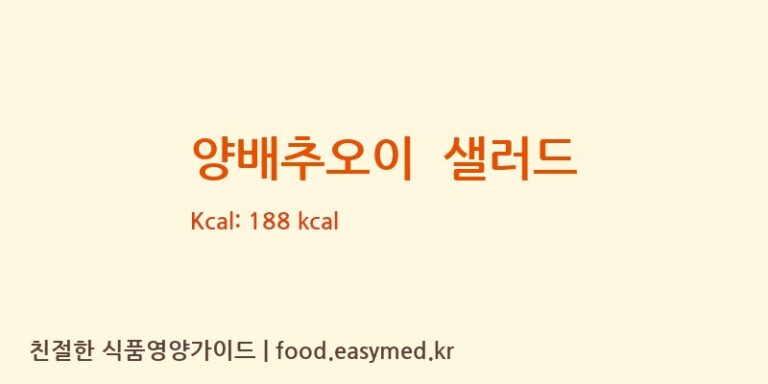 양배추오이  샐러드 영양성분 (칼로리, 단백질, 나트륨)