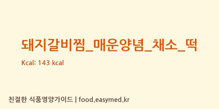 돼지갈비찜_매운양념_채소_떡 영양성분 (칼로리, 단백질, 나트륨)
