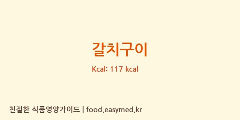 갈치구이 영양성분 (칼로리, 단백질, 나트륨)