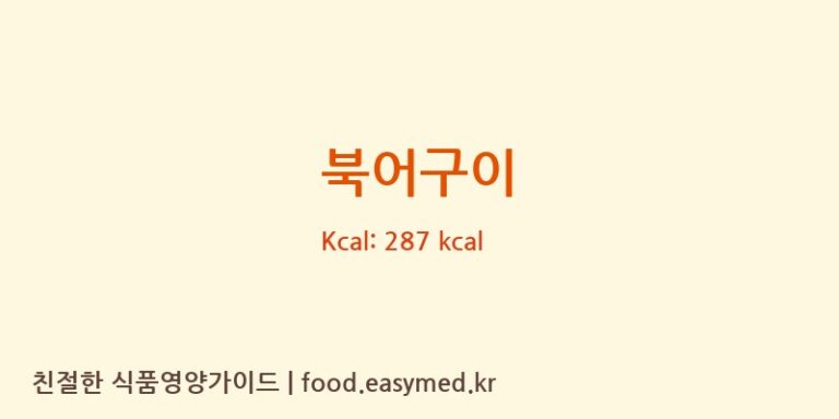 북어구이 영양성분 (칼로리, 단백질, 나트륨)