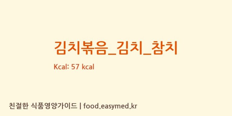 김치볶음_김치_참치 영양성분 (칼로리, 단백질, 나트륨)