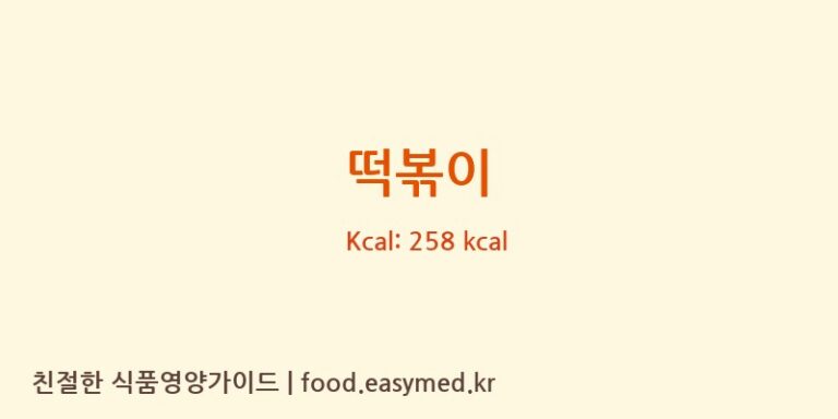 떡볶이 영양성분 (칼로리, 단백질, 나트륨)