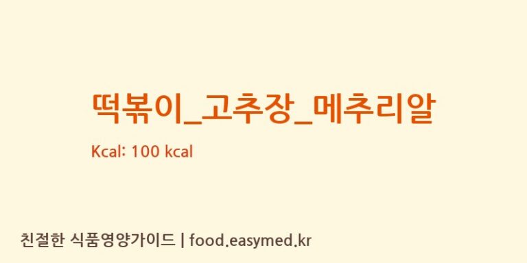 떡볶이_고추장_메추리알 영양성분 (칼로리, 단백질, 나트륨)