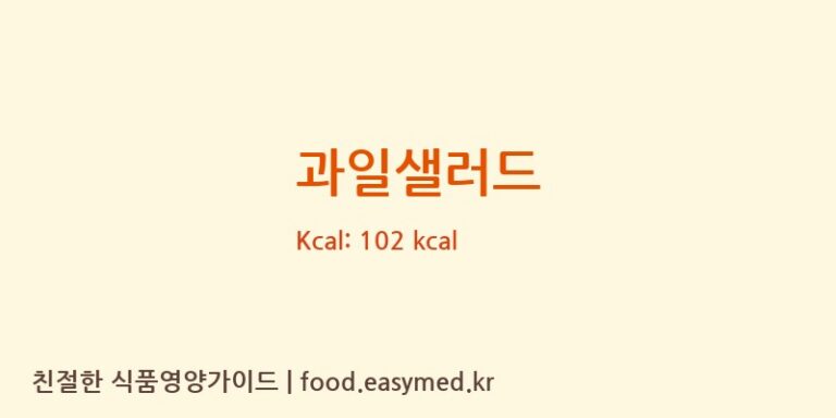 과일샐러드 영양성분 (칼로리, 단백질, 나트륨)