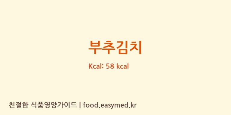 부추김치 영양성분 (칼로리, 단백질, 나트륨)